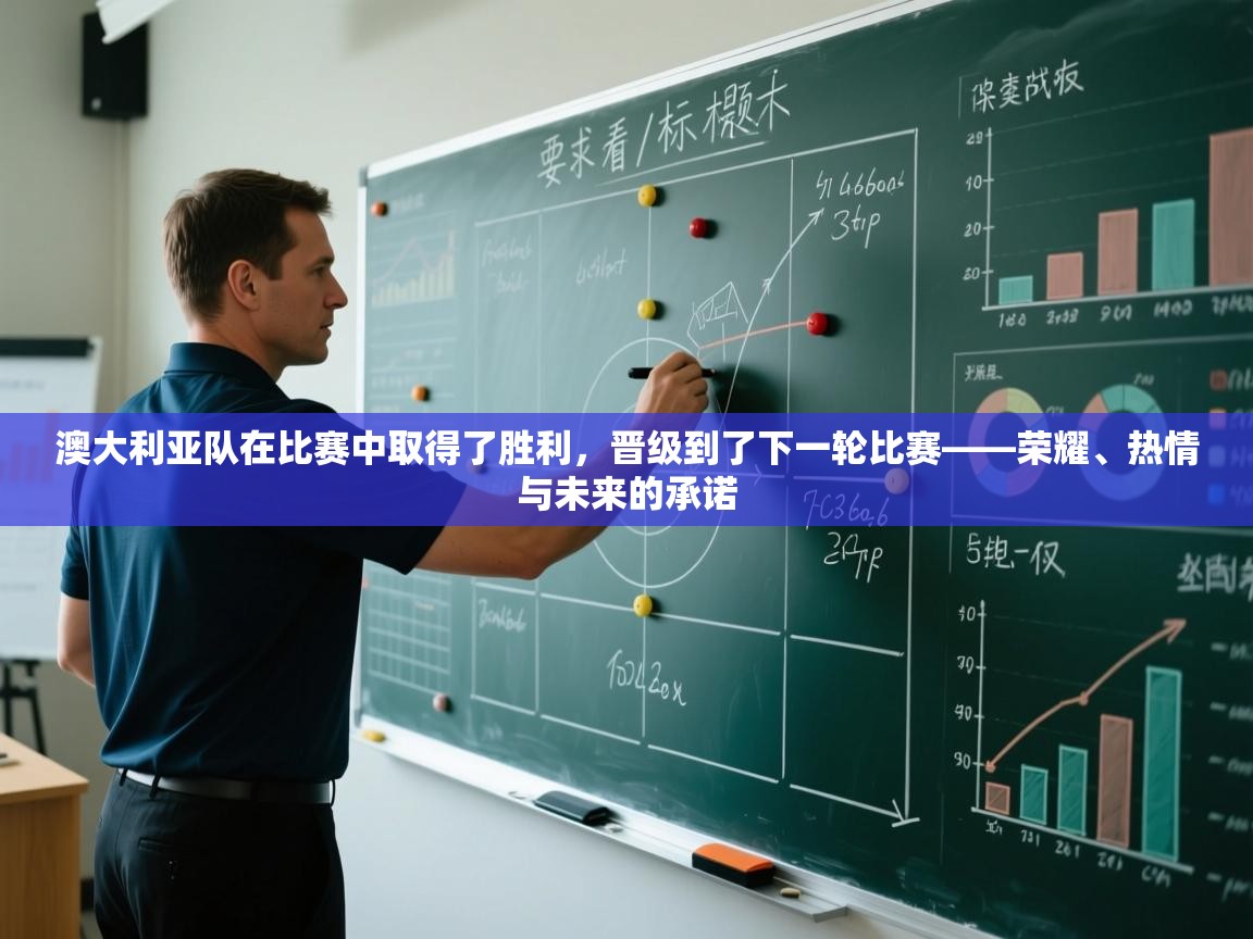 澳大利亚队在比赛中取得了胜利，晋级到了下一轮比赛——荣耀、热情与未来的承诺  第2张