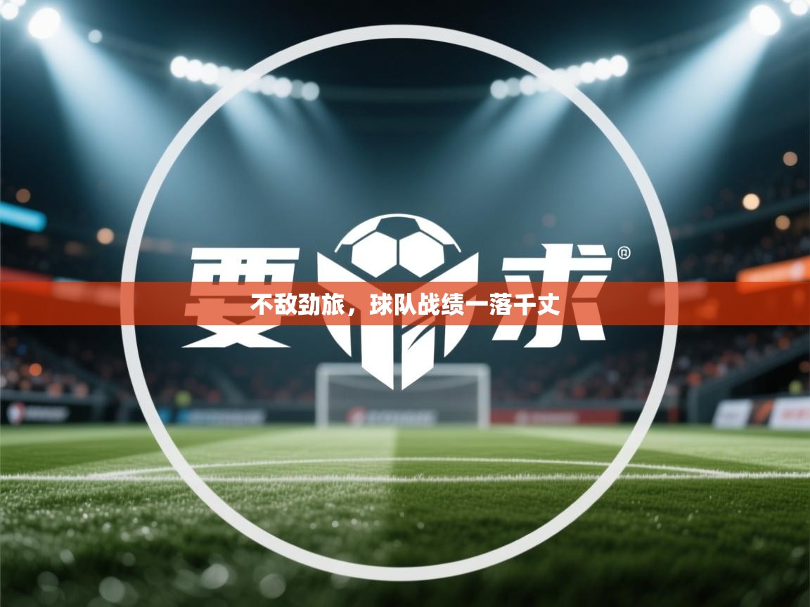不敌劲旅,球队战绩一落千丈 第2张