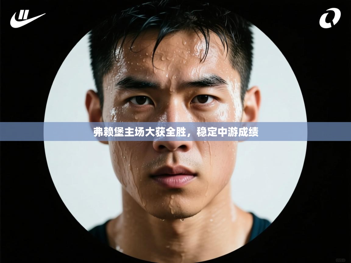 弗赖堡主场大获全胜，稳定中游成绩