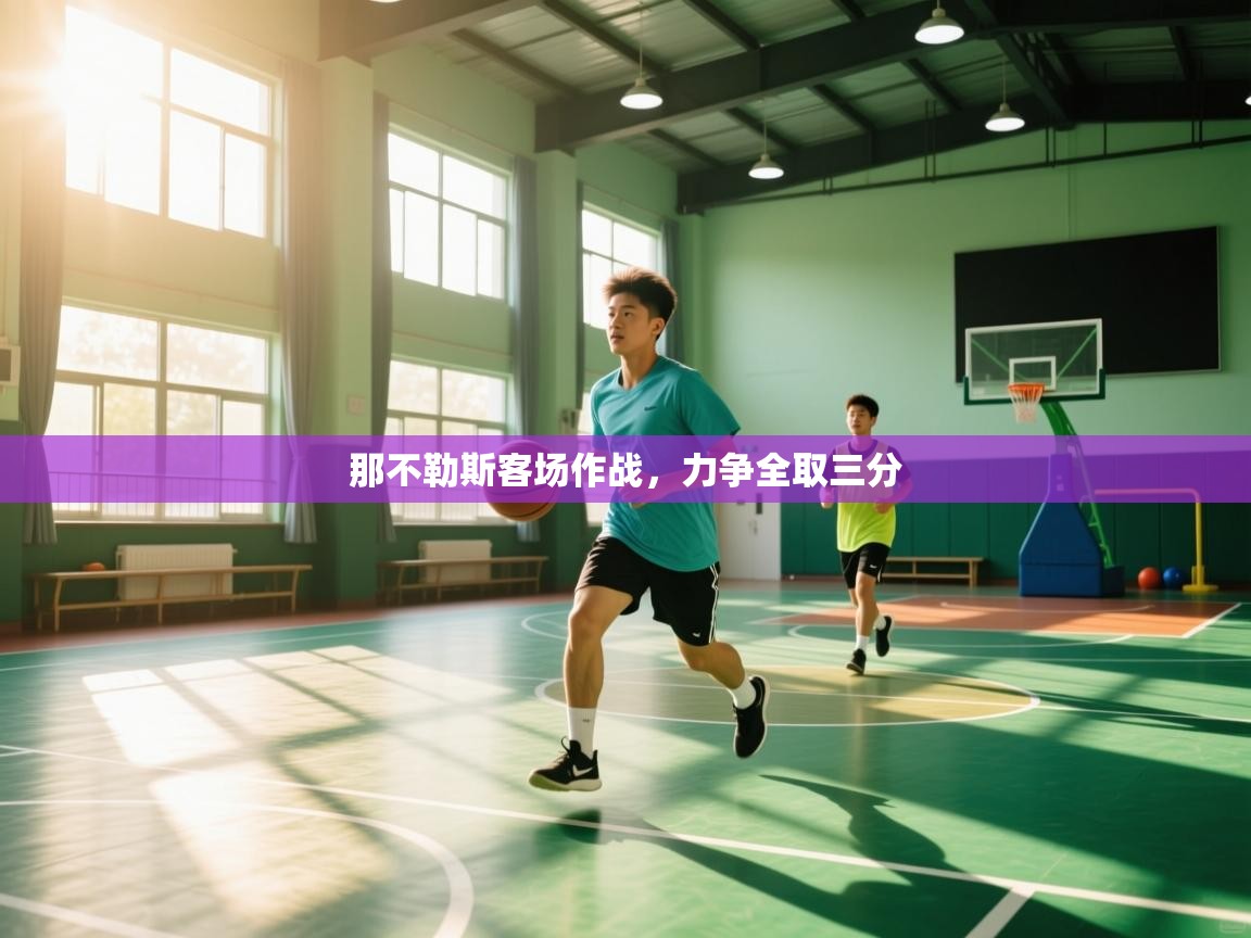 那不勒斯客场作战，力争全取三分  第1张