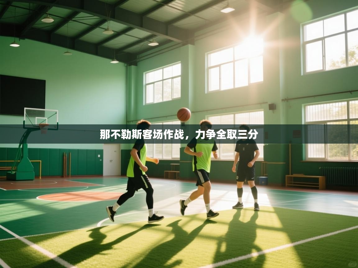 那不勒斯客场作战，力争全取三分  第2张