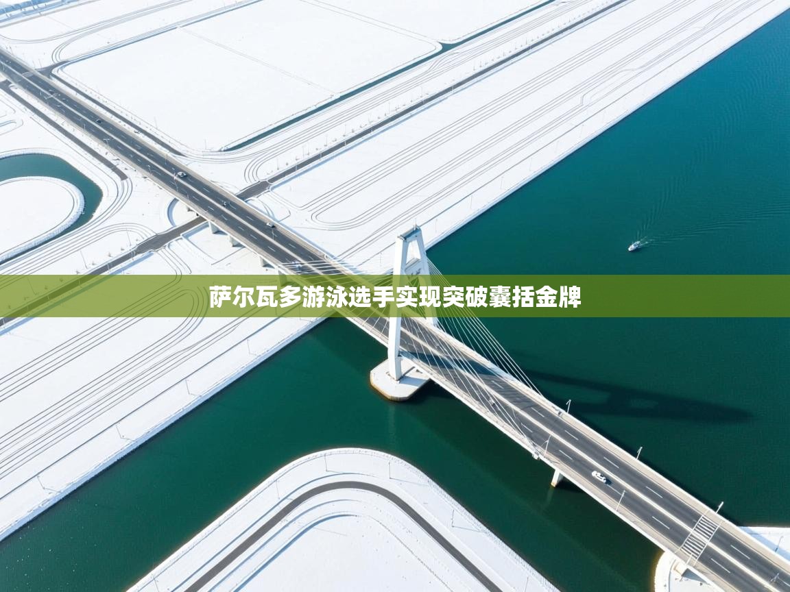 萨尔瓦多游泳选手实现突破囊括金牌 第1张