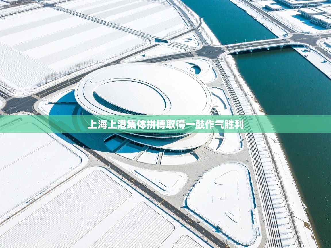 上海上港集体拼搏取得一鼓作气胜利  第2张