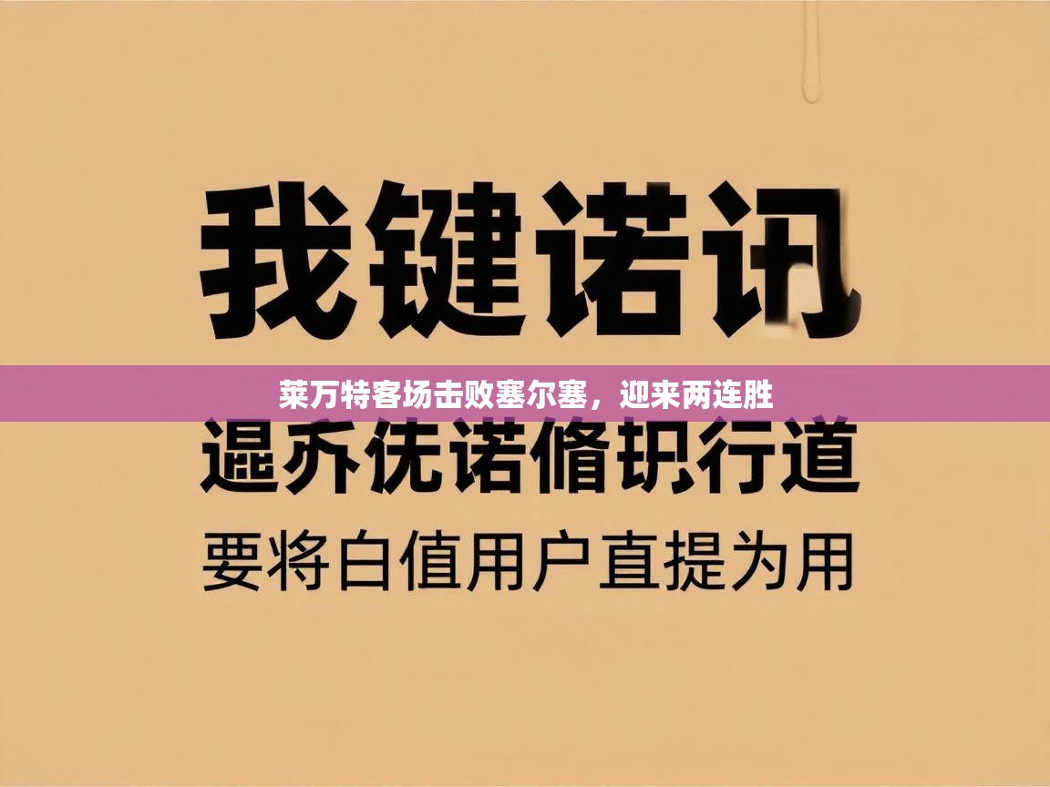 莱万特客场击败塞尔塞，迎来两连胜  第1张