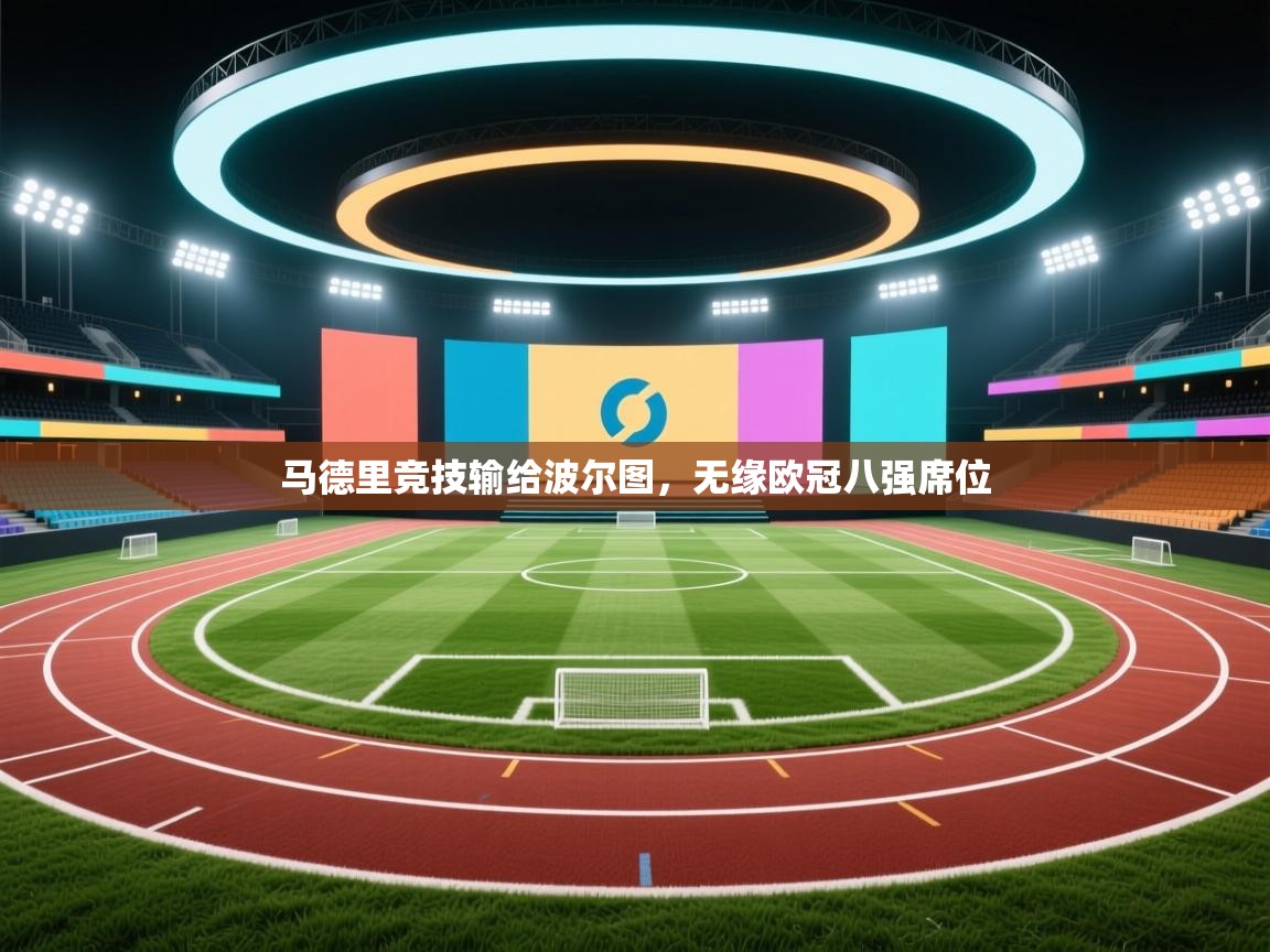 马德里竞技输给波尔图,无缘欧冠八强席位 第2张