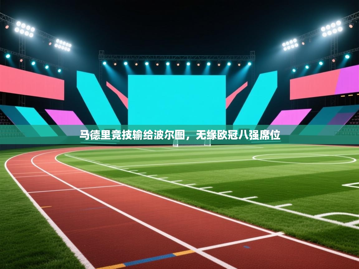 马德里竞技输给波尔图,无缘欧冠八强席位 第1张