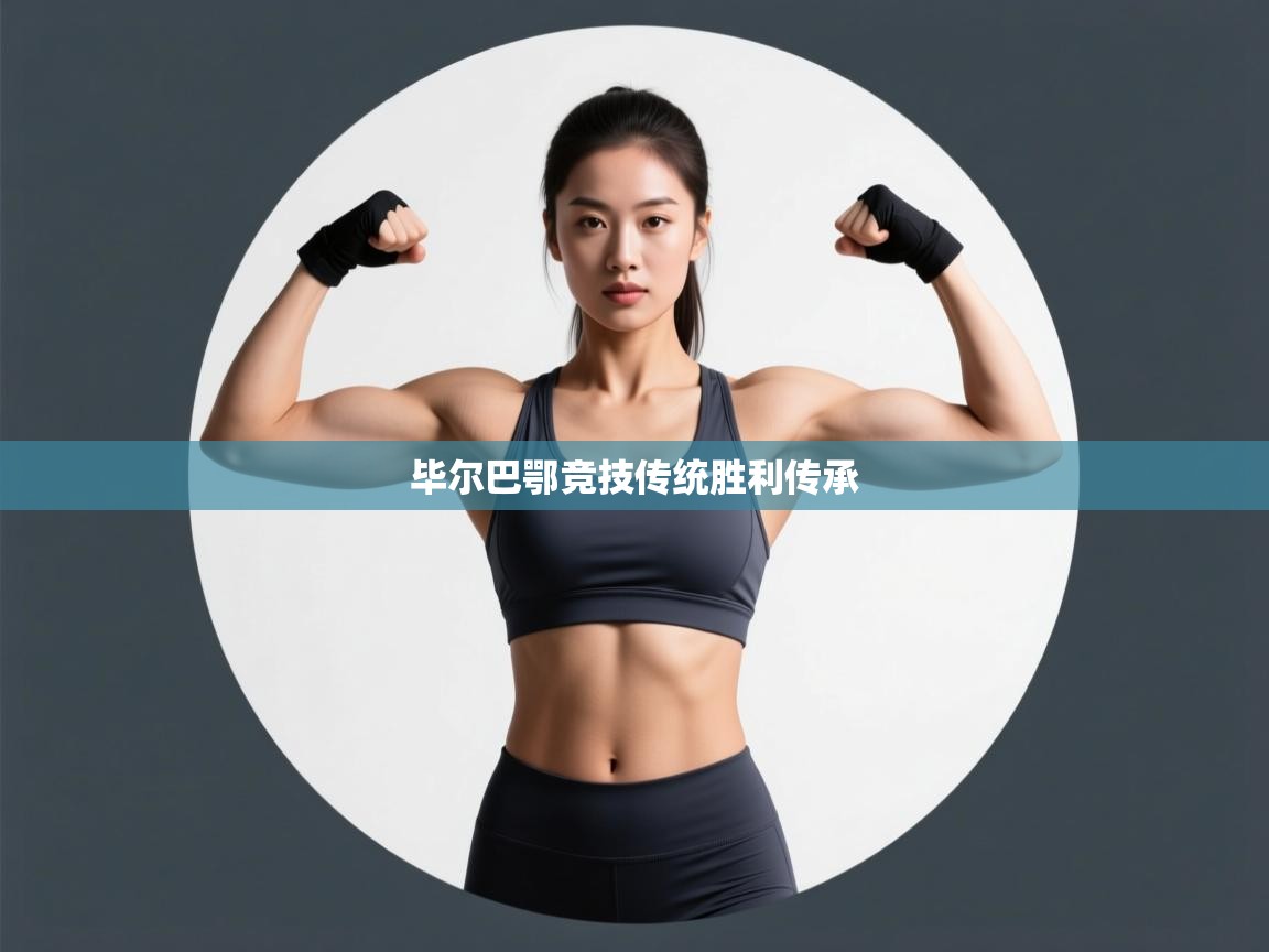 毕尔巴鄂竞技传统胜利传承  第2张