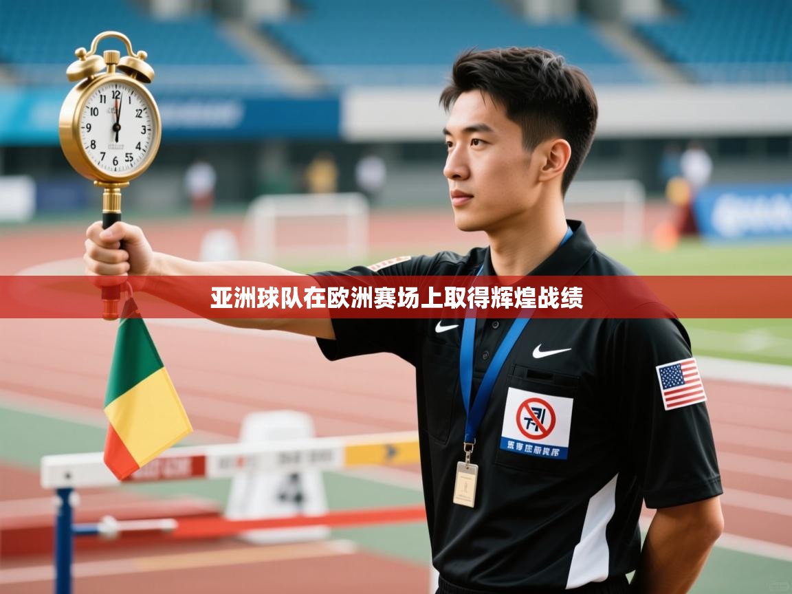 亚洲球队在欧洲赛场上取得辉煌战绩 第1张