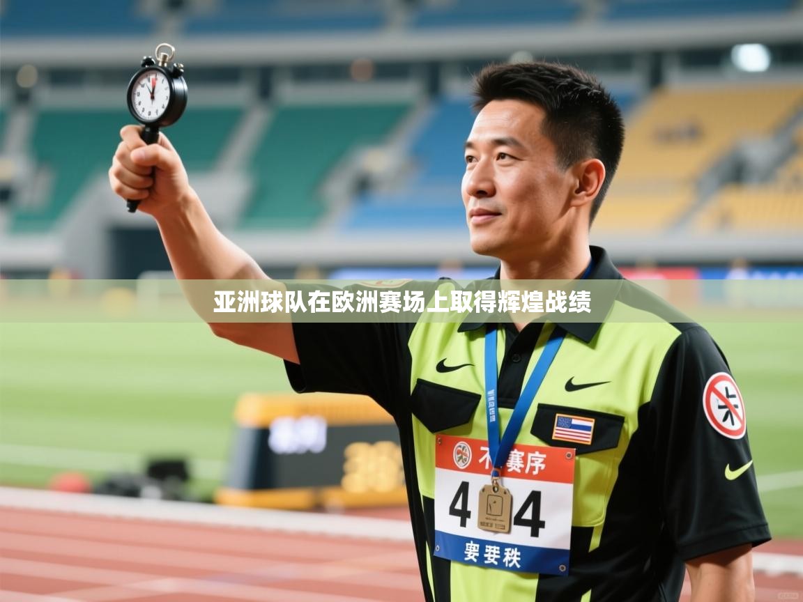 亚洲球队在欧洲赛场上取得辉煌战绩 第2张