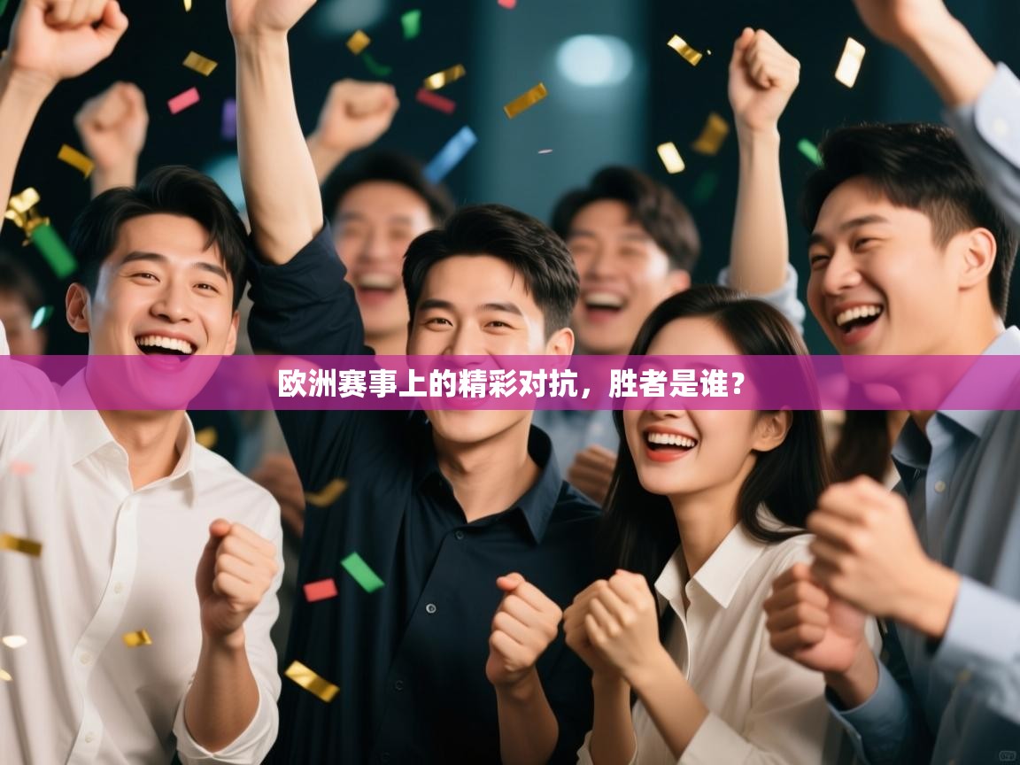 欧洲赛事上的精彩对抗,胜者是谁? 第2张