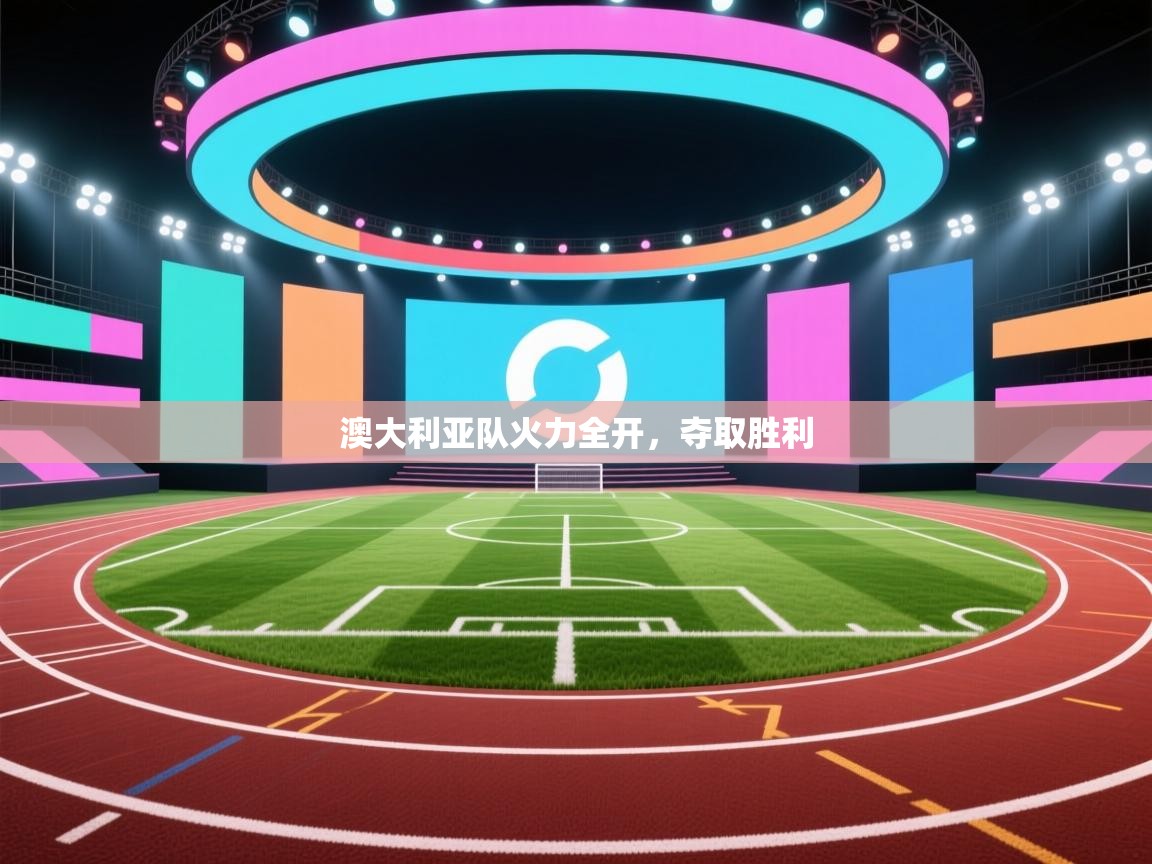 澳大利亚队火力全开，夺取胜利