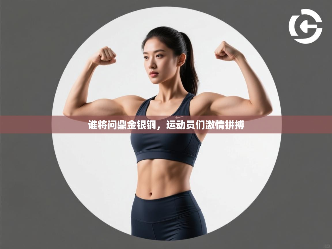 谁将问鼎金银铜,运动员们激情拼搏 第2张