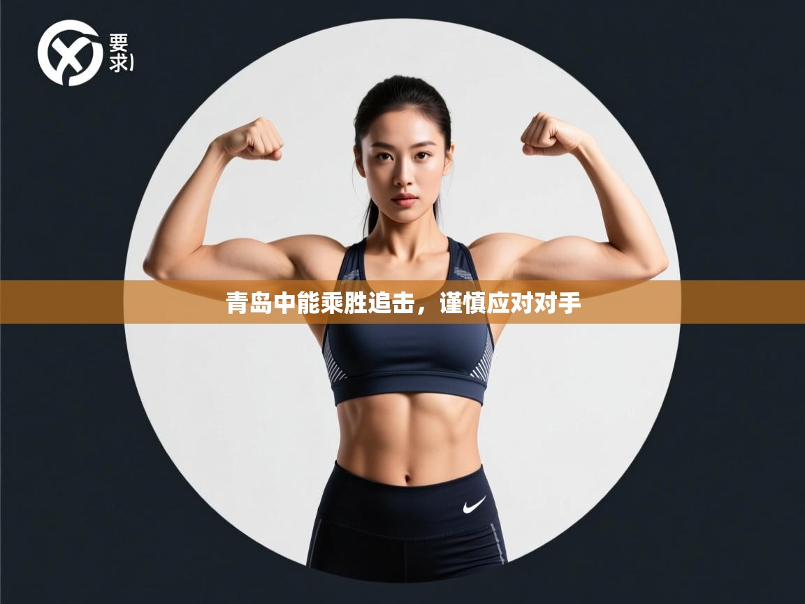 青岛中能乘胜追击，谨慎应对对手  第1张