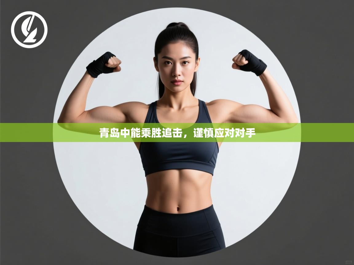 青岛中能乘胜追击，谨慎应对对手  第2张