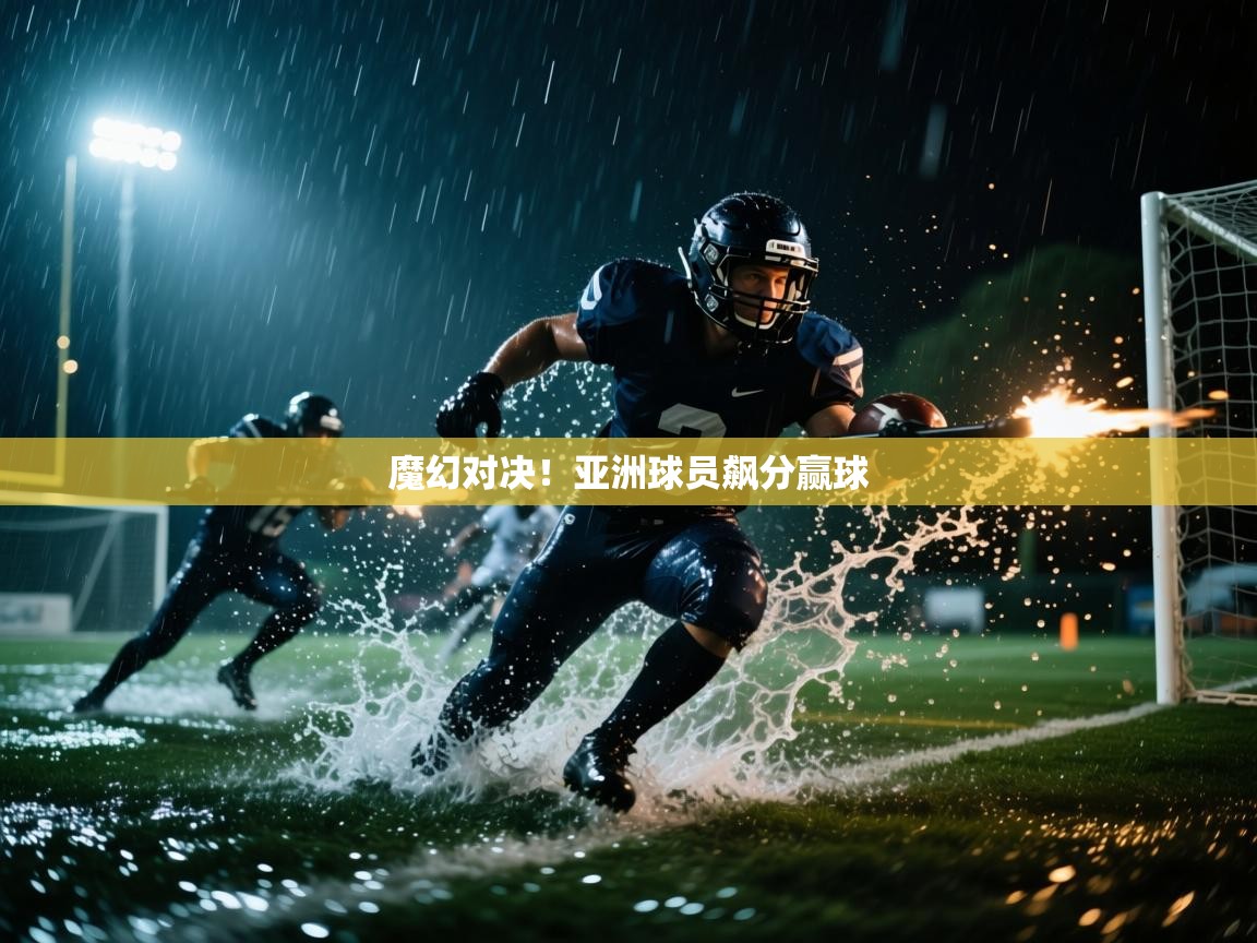 魔幻对决！亚洲球员飙分赢球  第2张