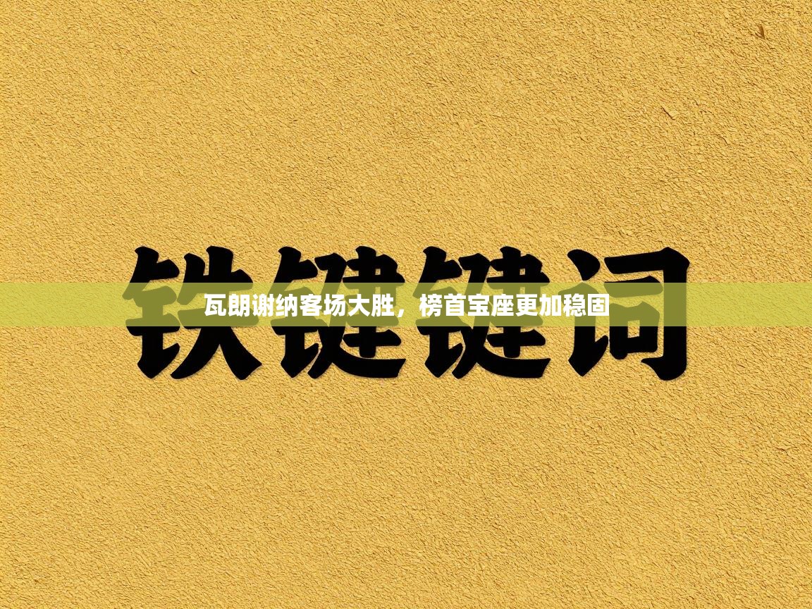 瓦朗谢纳客场大胜，榜首宝座更加稳固