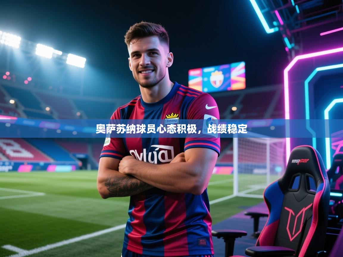 奥萨苏纳球员心态积极,战绩稳定 第1张