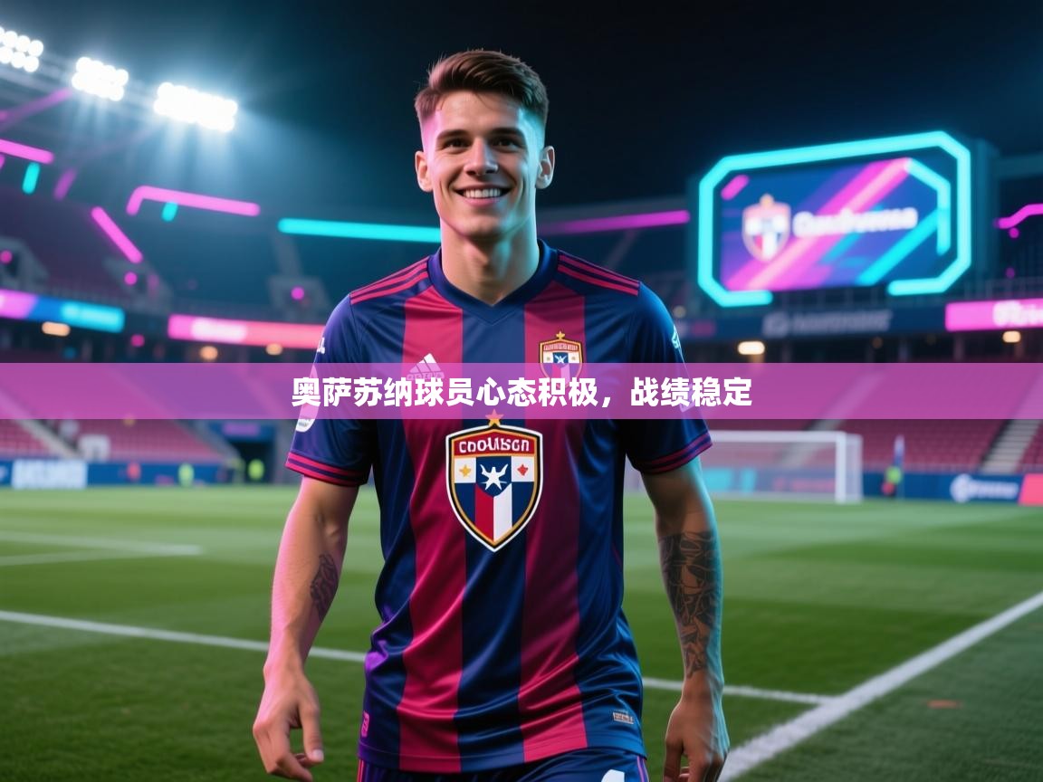 奥萨苏纳球员心态积极,战绩稳定 第2张