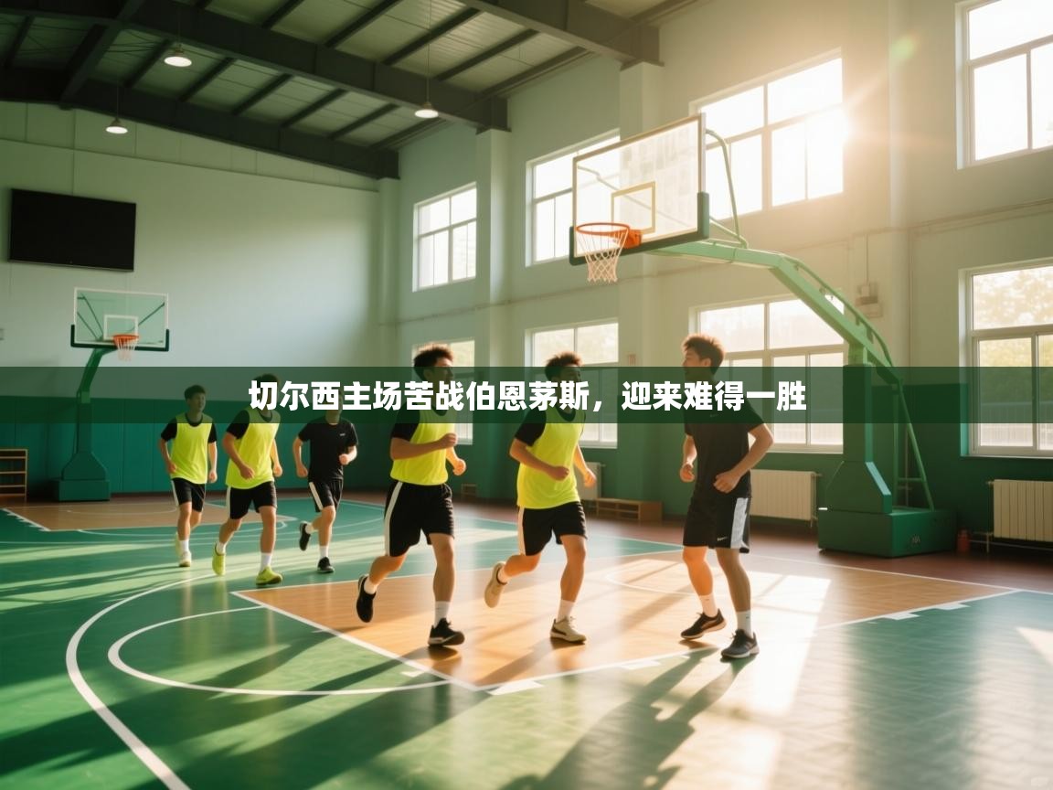 切尔西主场苦战伯恩茅斯,迎来难得一胜 第1张