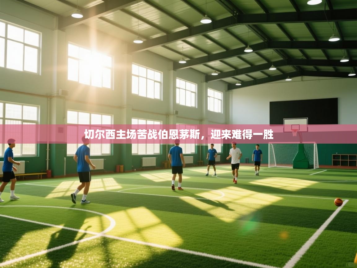 切尔西主场苦战伯恩茅斯,迎来难得一胜 第2张