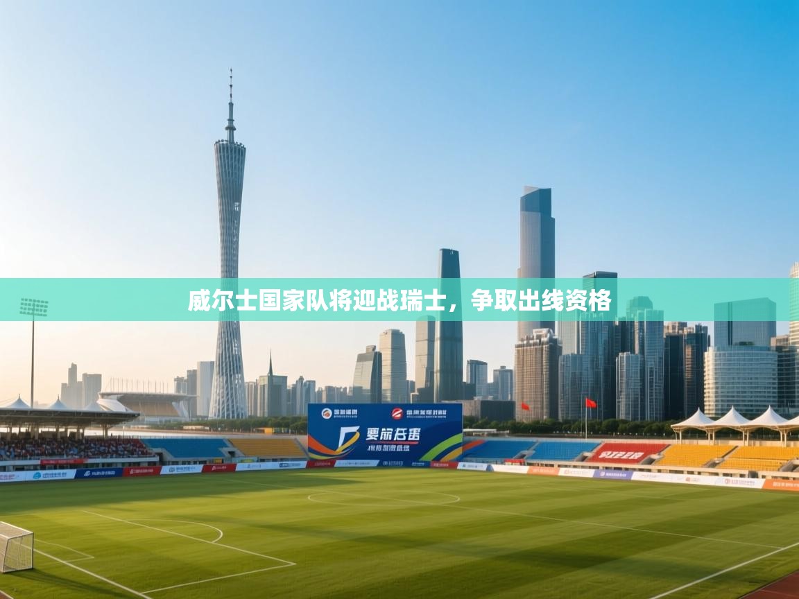 威尔士国家队将迎战瑞士,争取出线资格 第2张