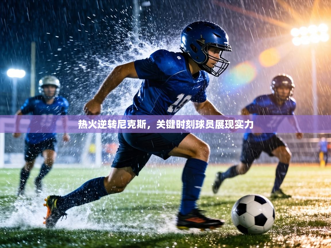 热火逆转尼克斯，关键时刻球员展现实力