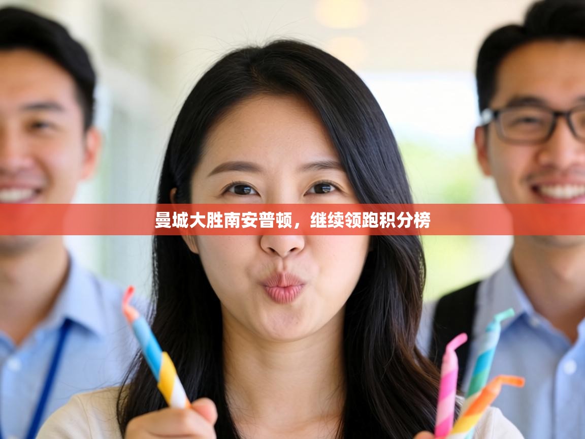 曼城大胜南安普顿，继续领跑积分榜