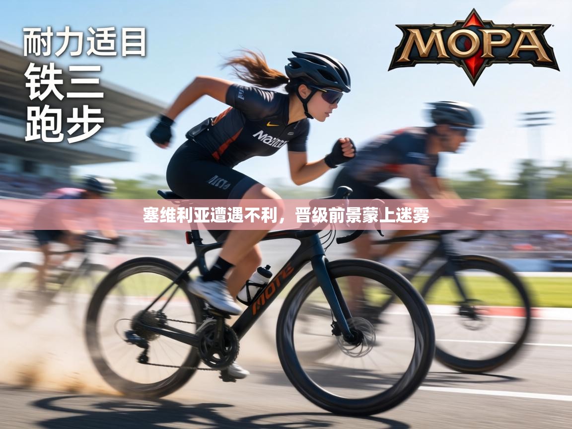 塞维利亚遭遇不利，晋级前景蒙上迷雾  第1张