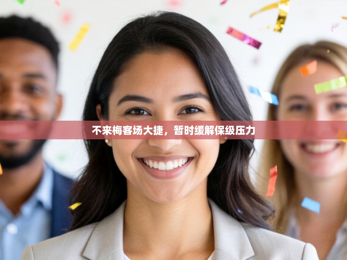 不来梅客场大捷，暂时缓解保级压力  第1张