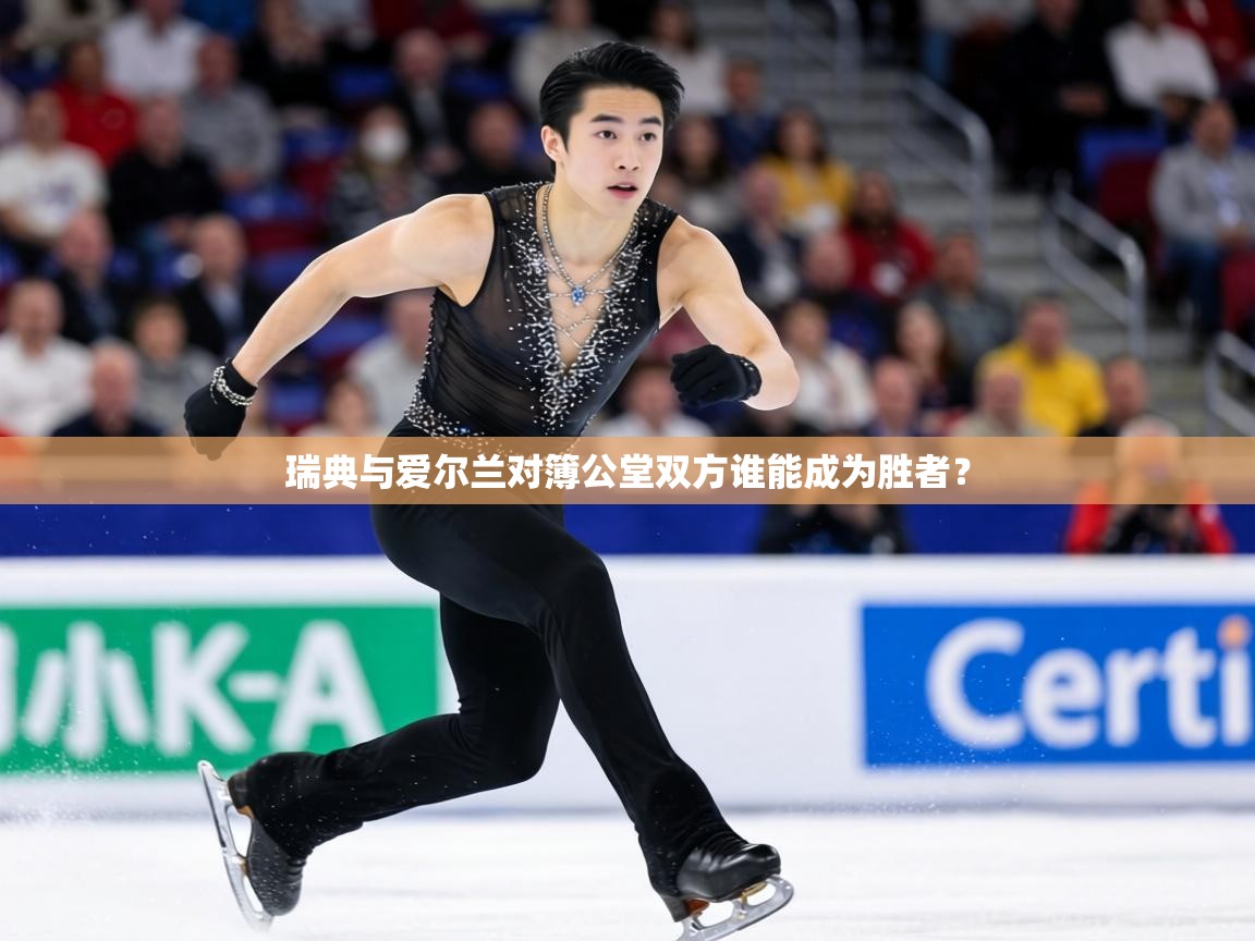 瑞典与爱尔兰对簿公堂双方谁能成为胜者？