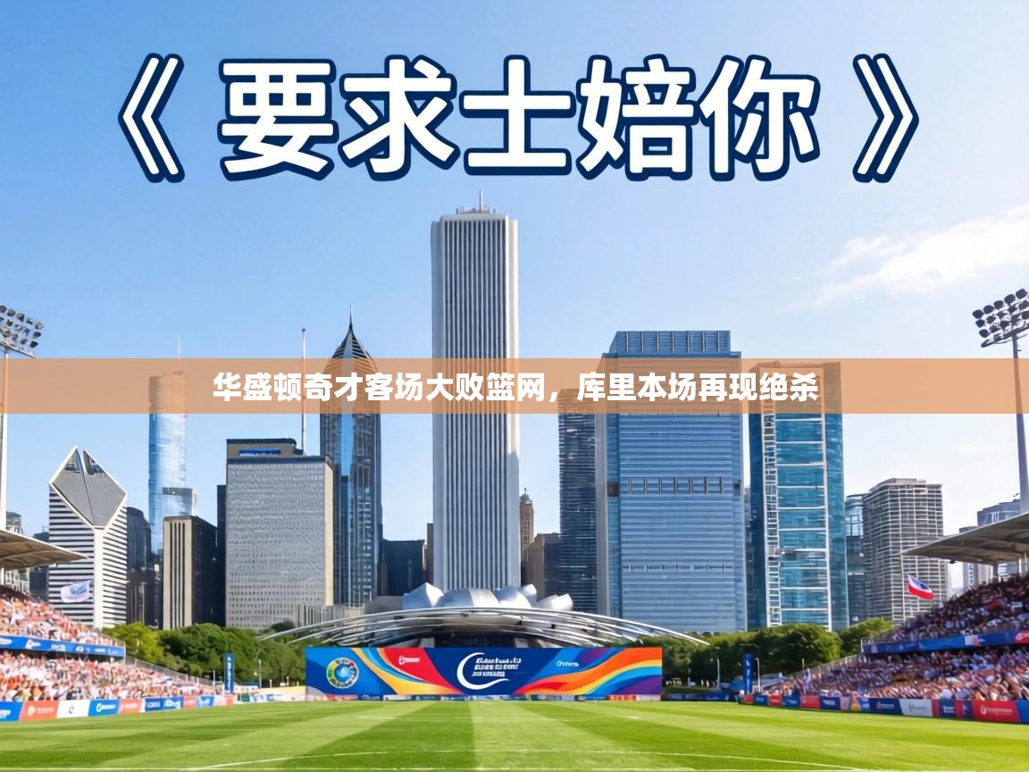 华盛顿奇才客场大败篮网，库里本场再现绝杀  第1张