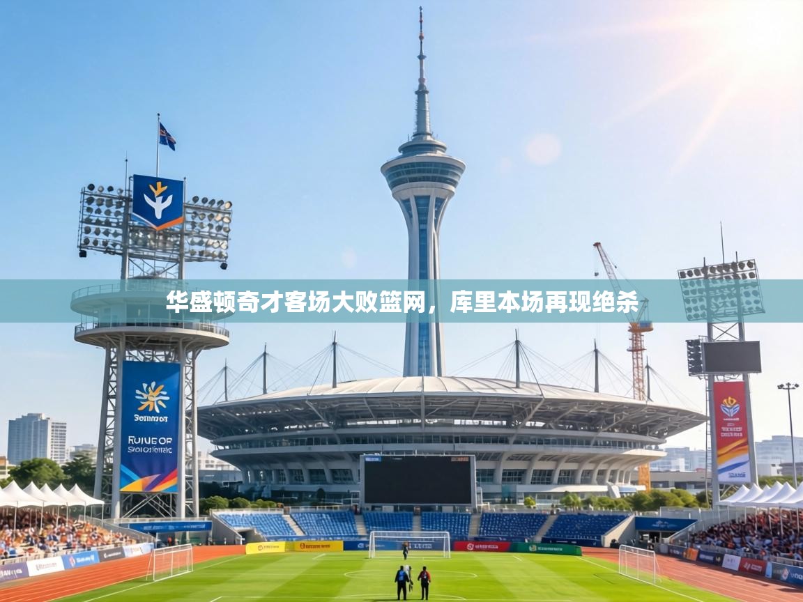 华盛顿奇才客场大败篮网，库里本场再现绝杀  第2张