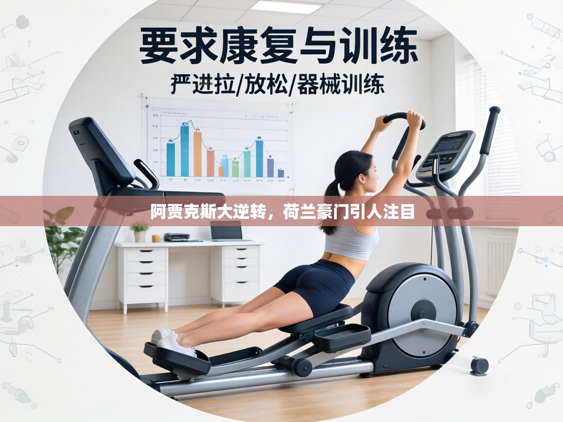 阿贾克斯大逆转，荷兰豪门引人注目