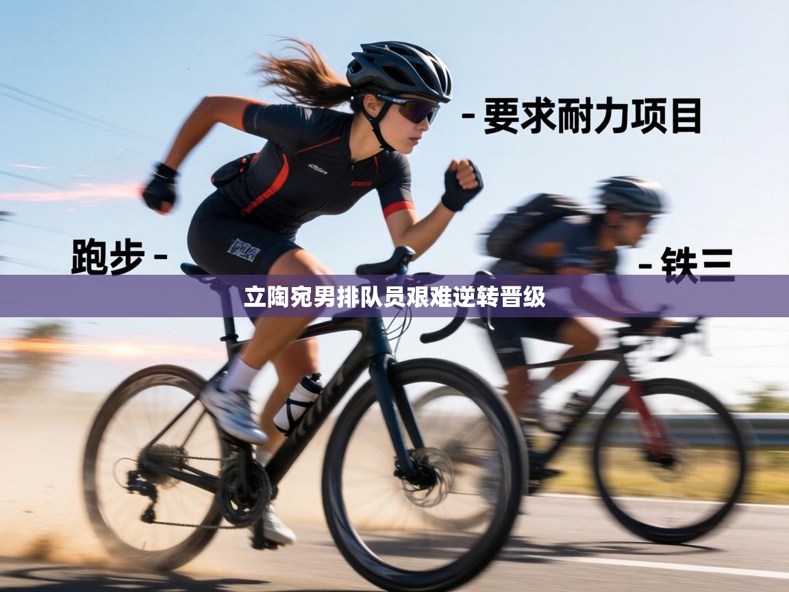 立陶宛男排队员艰难逆转晋级  第2张