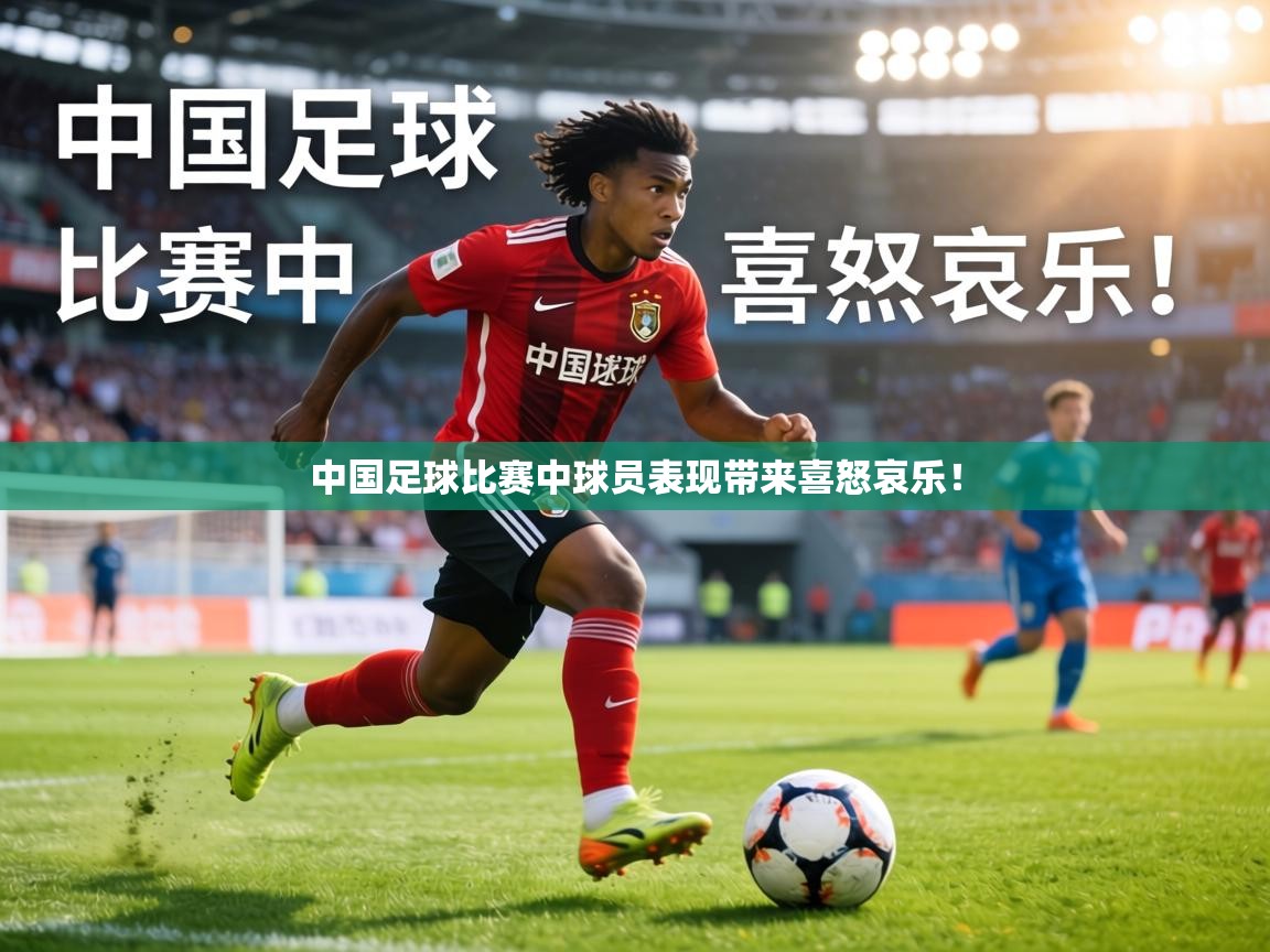 中国足球比赛中球员表现带来喜怒哀乐！  第1张
