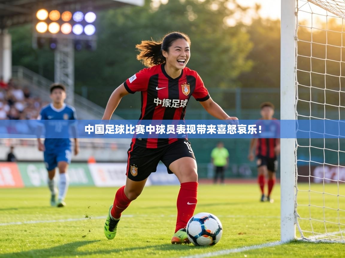 中国足球比赛中球员表现带来喜怒哀乐！  第2张