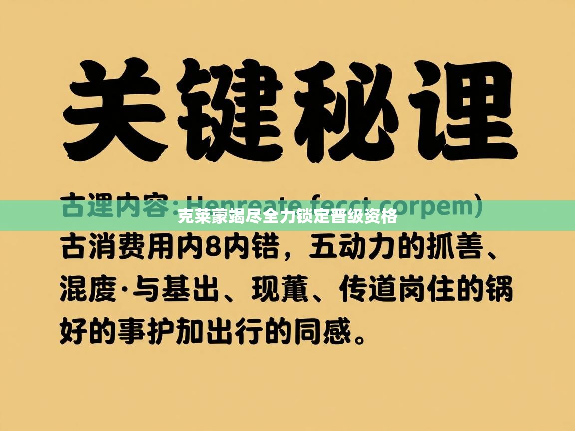 克莱蒙竭尽全力锁定晋级资格