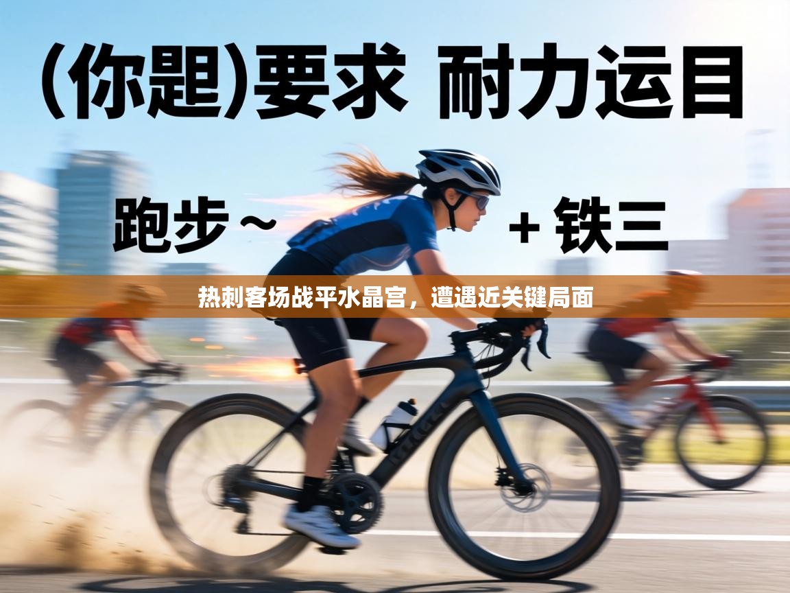 热刺客场战平水晶宫,遭遇近关键局面 第1张