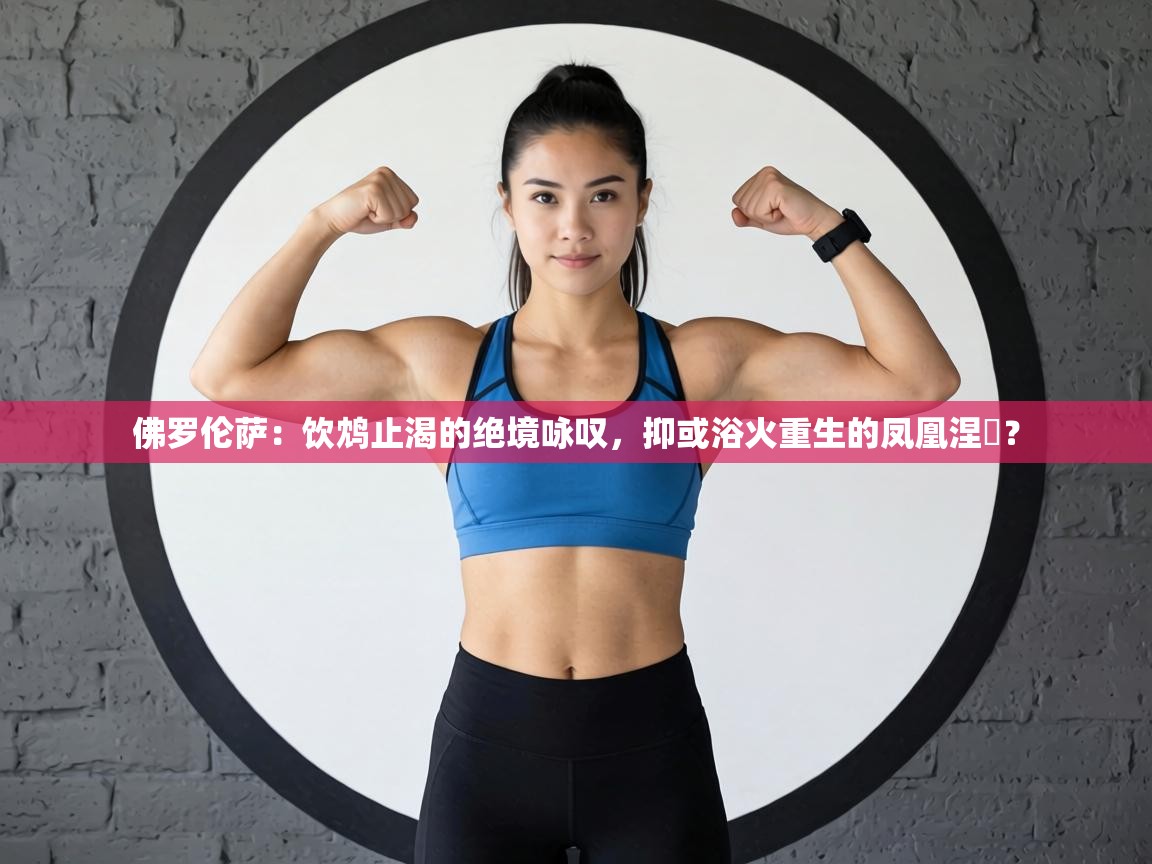 佛罗伦萨：饮鸩止渴的绝境咏叹，抑或浴火重生的凤凰涅槃？