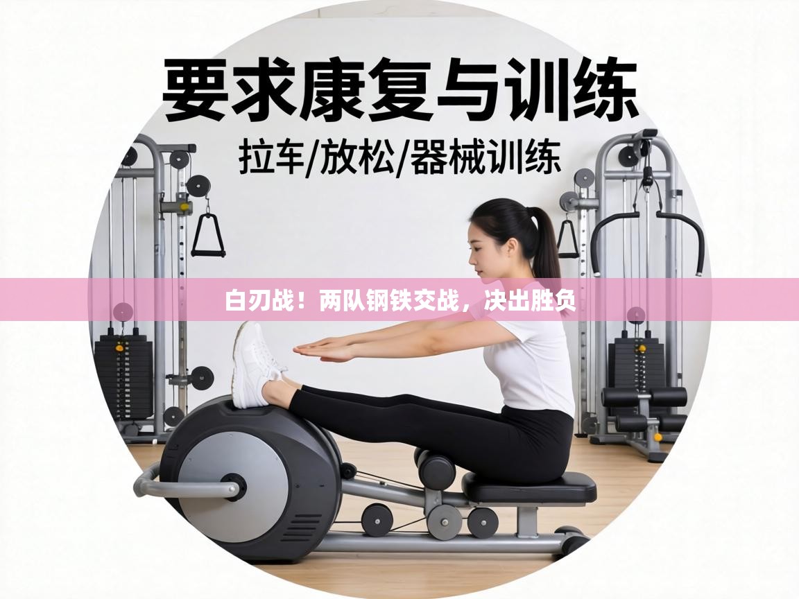 白刃战！两队钢铁交战，决出胜负  第2张