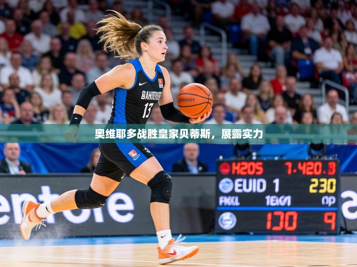 奥维耶多战胜皇家贝蒂斯,展露实力 第1张