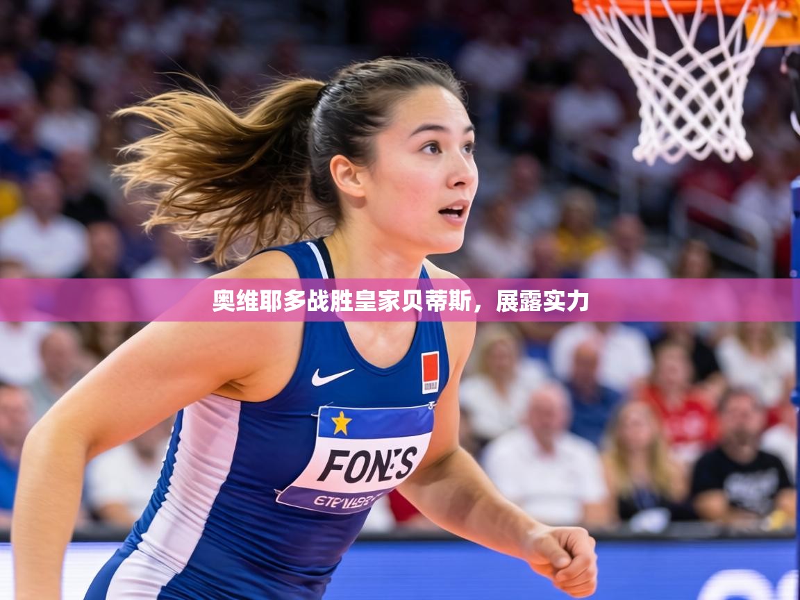 奥维耶多战胜皇家贝蒂斯,展露实力 第2张