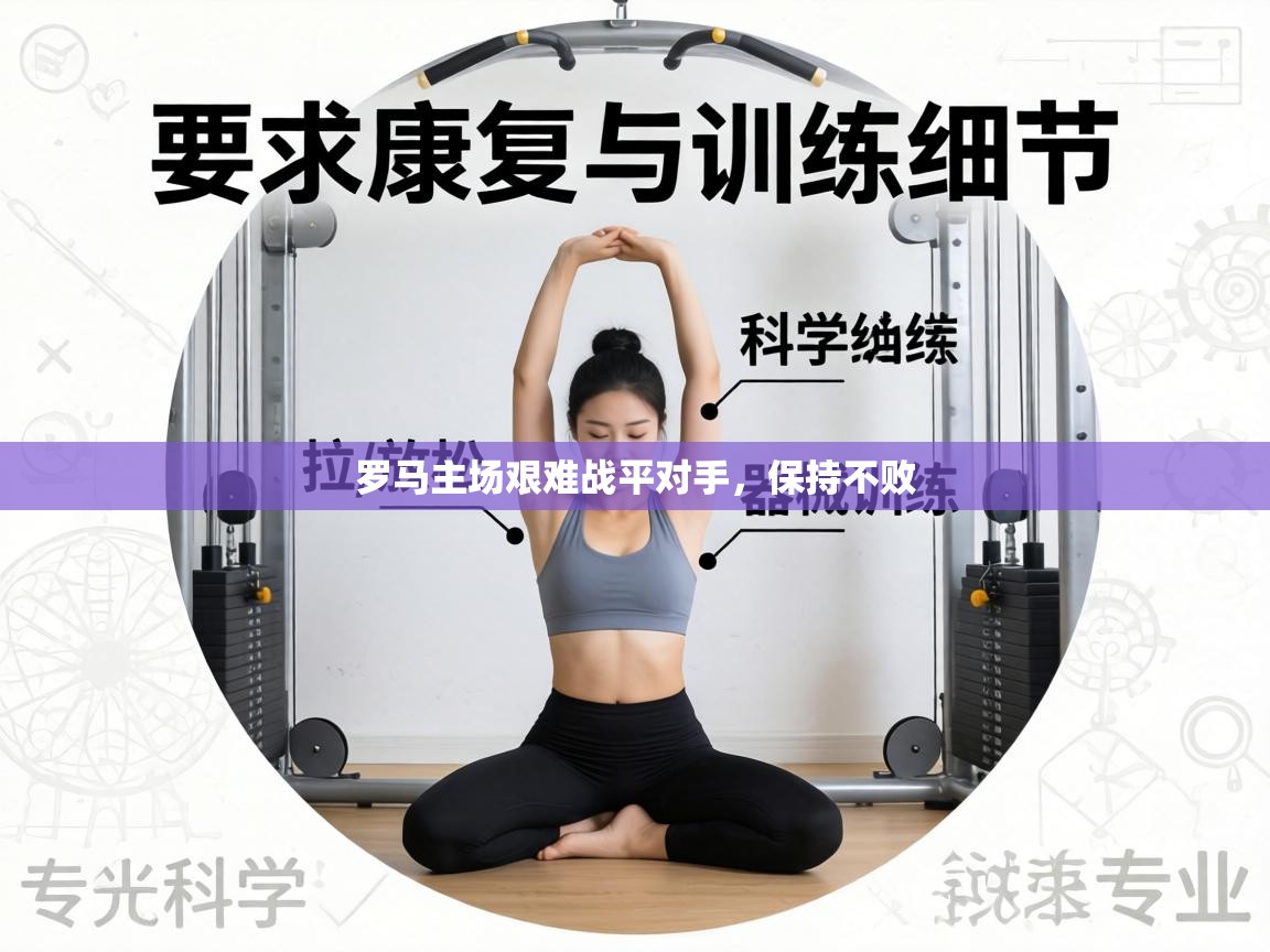 罗马主场艰难战平对手,保持不败 第1张