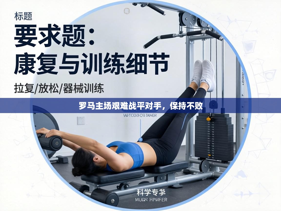 罗马主场艰难战平对手,保持不败 第2张