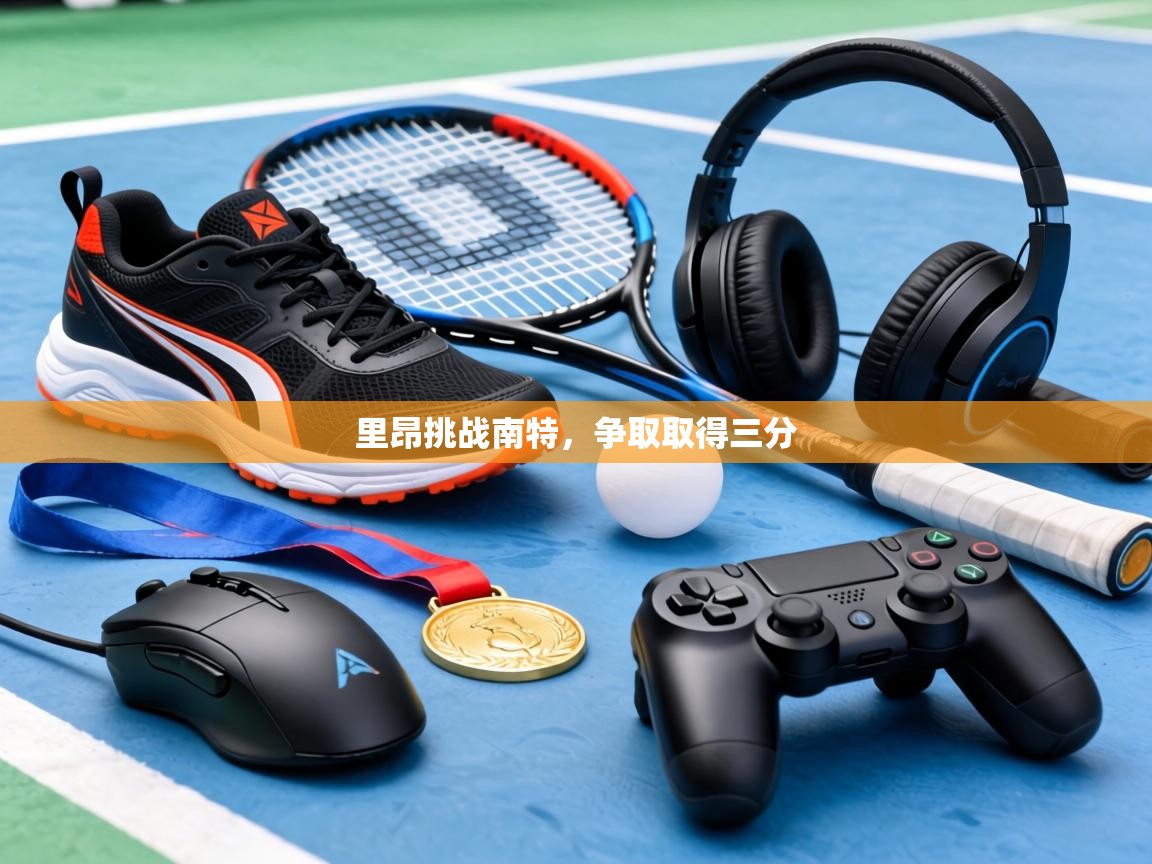 里昂挑战南特，争取取得三分  第1张