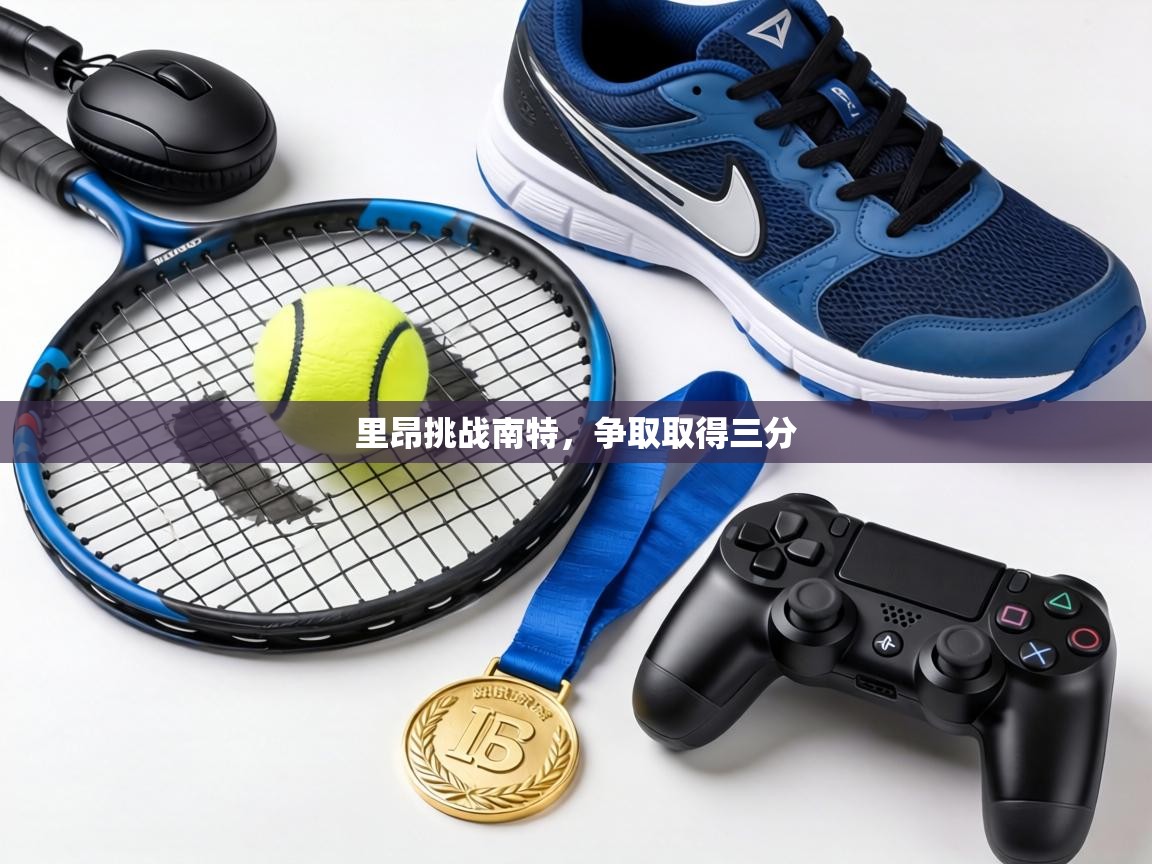 里昂挑战南特，争取取得三分  第2张