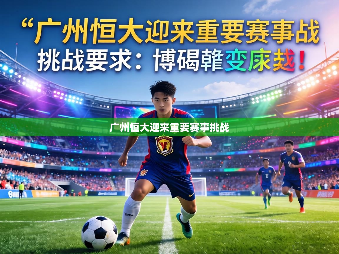 广州恒大迎来重要赛事挑战 第1张