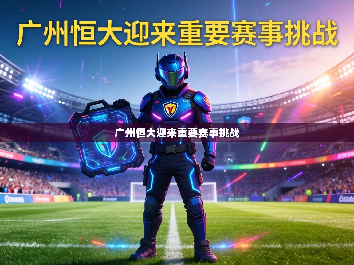 广州恒大迎来重要赛事挑战 第2张