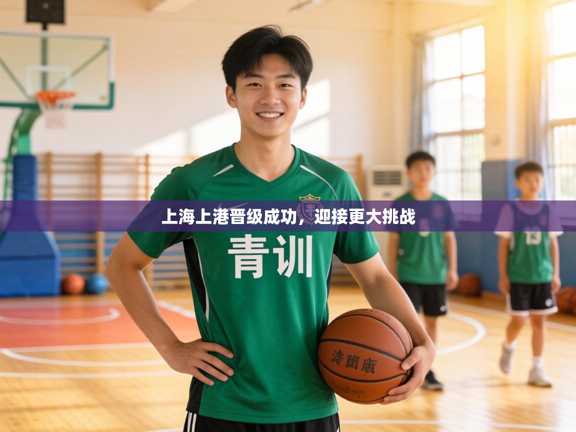 上海上港晋级成功,迎接更大挑战 第1张