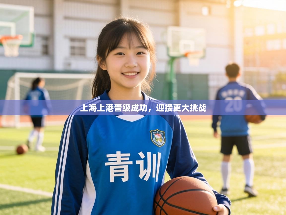 上海上港晋级成功,迎接更大挑战 第2张